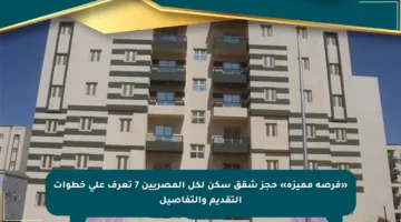 «فرصة مميزة» حجز شقق سكن لكل المصريين 7 تعرف على خطوات التقديم والتفاصيل